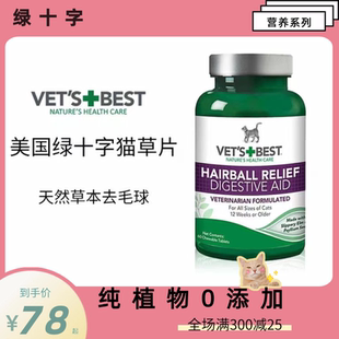 猫十三 猫草片温和去毛猫片vet's best美国绿十字60片装 21省包