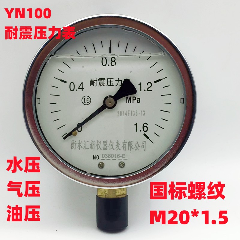 YN100耐震压力表0-1.6Mpa/1Mpa/真空液压泵柴油机搅拌机油压力表