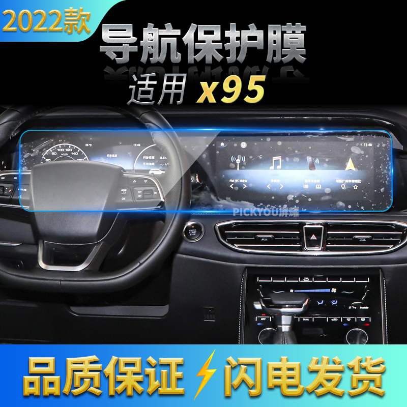 适用22款捷途X95导航钢化膜中控台仪表一体保护贴膜汽车改装用品