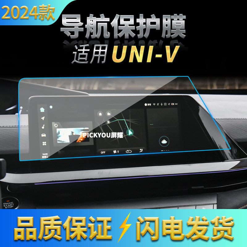 适用21-24款长安UNI-V导航钢化膜中控台大显示屏防刮保护贴膜内饰