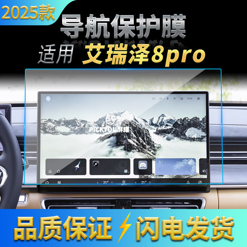 适用25款奇瑞艾瑞泽8PRO导航钢化膜中控台屏幕仪表防刮保护膜用品,汽车用品/电子/清洗/改装,汽车贴片/贴纸,淘宝优惠券,粉丝福利购,淘宝优惠卷