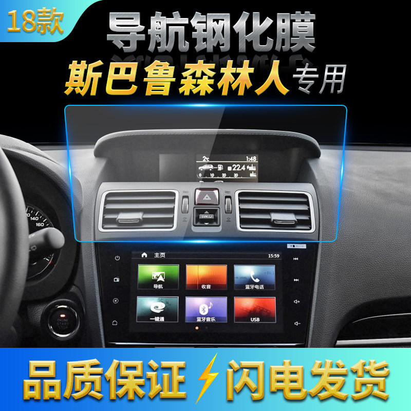 2018款斯巴鲁森林人导航膜中控液晶显示器屏导航钢化玻璃保护贴膜
