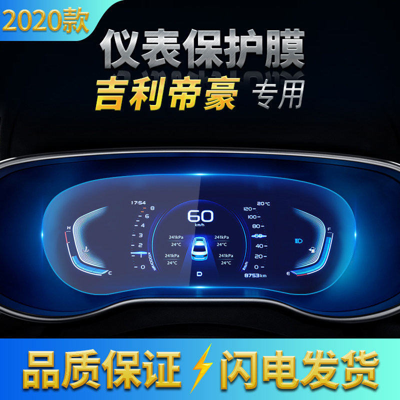 适用2018-20款吉利帝豪 百万款导航高清钢化膜 中控仪表防刮