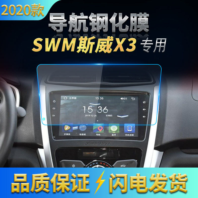 适用20/21款斯威X7导航膜斯威X3中控钢化膜高清屏幕防刮保护