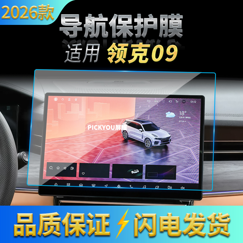 适用26款领克09导航钢化膜中控台屏幕仪表高清保护膜汽车装饰用品