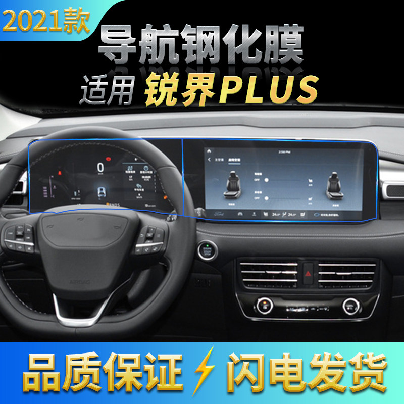 适用17-2021款福特锐界/plus版导航高清钢化膜金牛座显示