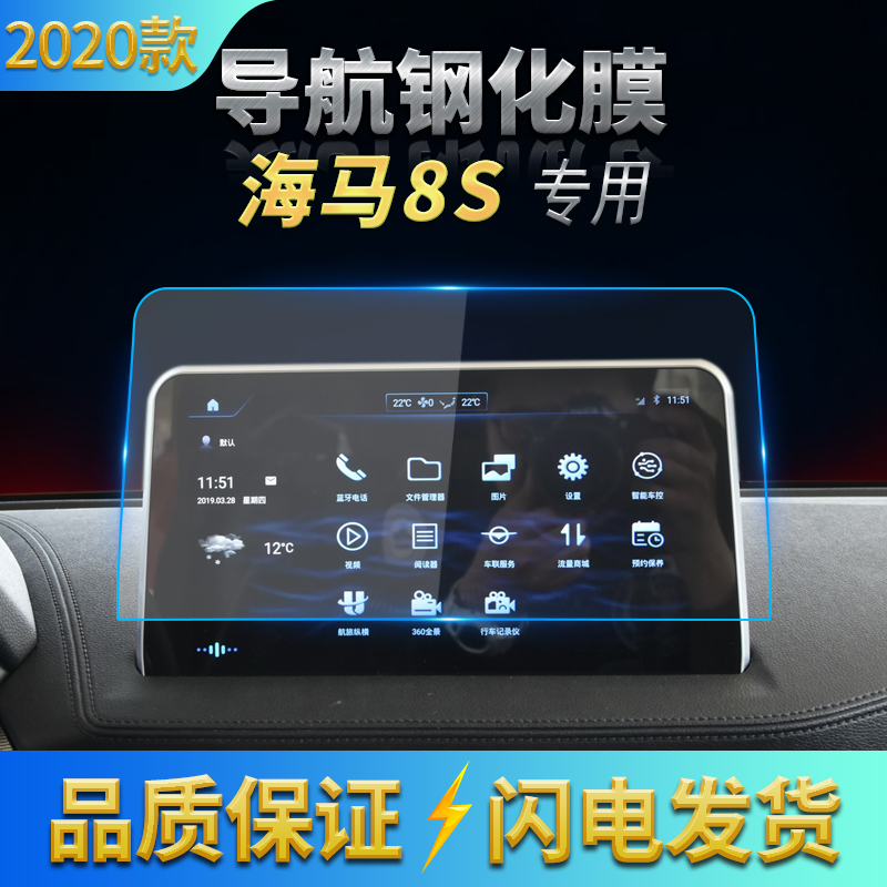 2019-2020款海马8S导航膜中控钢化膜显示屏防刮膜高清玻璃保护膜