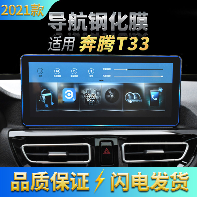 适用19/2021款奔腾T33导航高清钢化膜中控台防刮花玻璃膜内