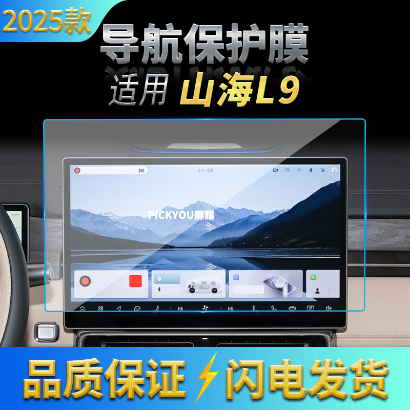 适用25款捷途山海L9导航钢化膜中控屏幕仪表高清防刮汽车改装用品,汽车用品/电子/清洗/改装,汽车贴片/贴纸,淘宝优惠券,粉丝福利购,淘宝优惠卷