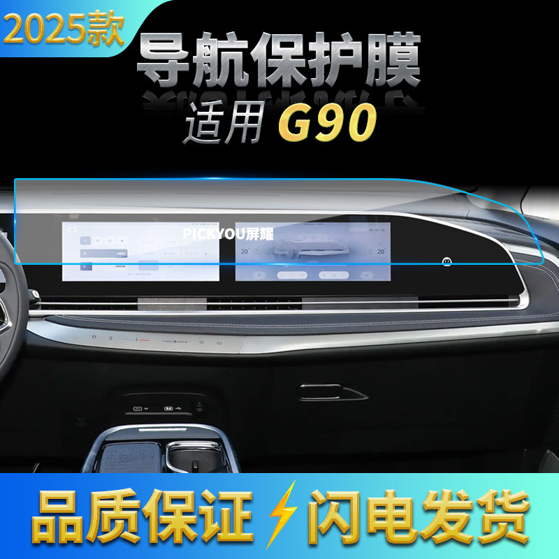 适用25款上汽大通G90导航膜中控台一体屏幕高清保护贴膜车内用品,汽车用品/电子/清洗/改装,汽车贴片/贴纸,淘宝优惠券,粉丝福利购,淘宝优惠卷