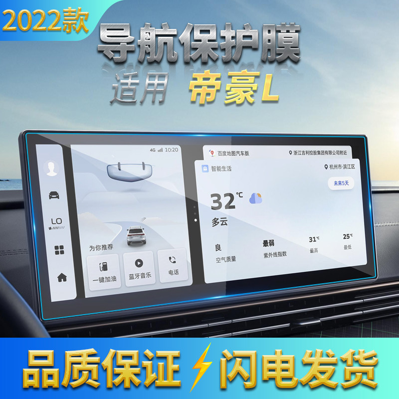 适用2021款吉利帝豪l导航钢化膜
