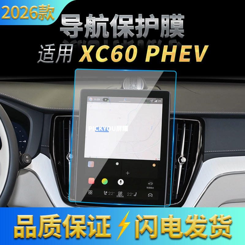 适用26款沃尔沃XC60PHEV导航钢化膜中控台屏幕仪表高清保护膜用品,汽车用品/电子/清洗/改装,汽车贴片/贴纸,淘宝优惠券,粉丝福利购,淘宝优惠卷