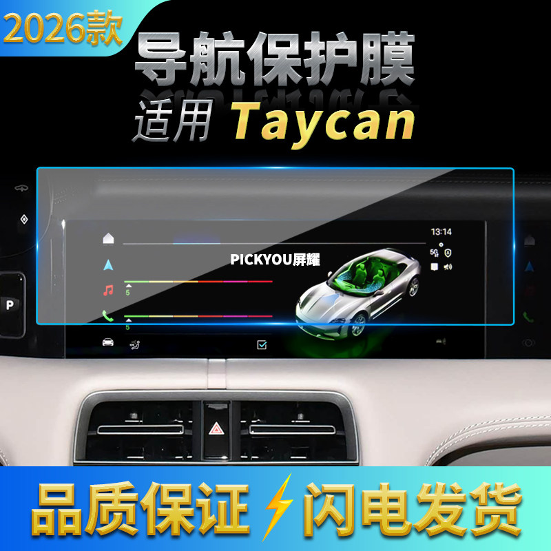 适用26款保时捷Taycan导航钢化膜中控台屏幕仪表高清保护体膜用品