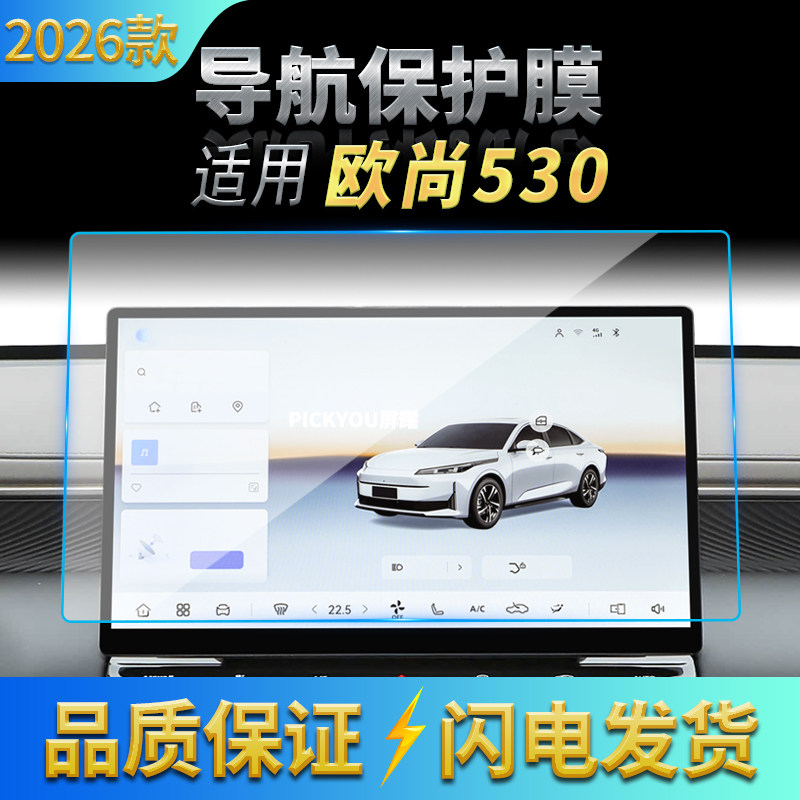 适用26款长安欧尚530导航钢化膜中控台屏幕仪表盘高清保护膜用品