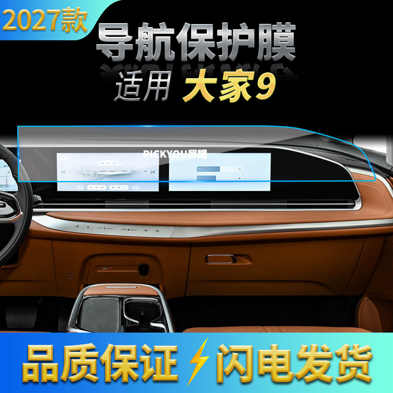 适用27款上汽大通大家9导航钢化膜中控台屏幕仪表盘高清车载用品