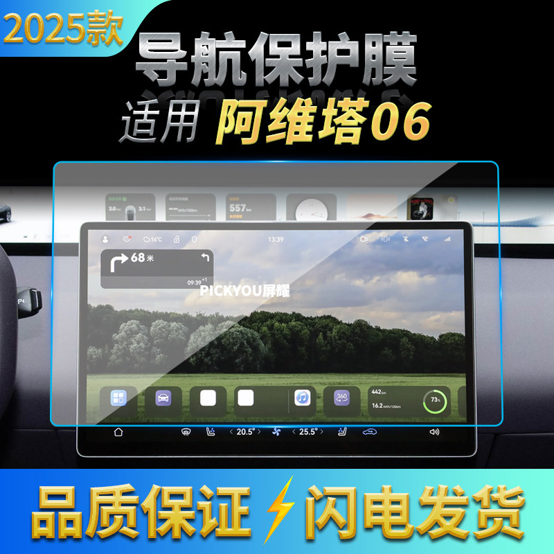 适用25款阿维塔06导航钢化膜中控台一体显示屏幕保护贴膜内饰用品