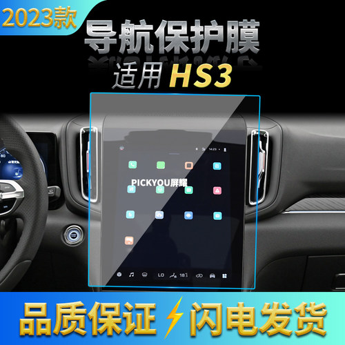 适用23款红旗HS3导航钢化膜中控屏幕仪表盘保护贴膜汽车用品内饰