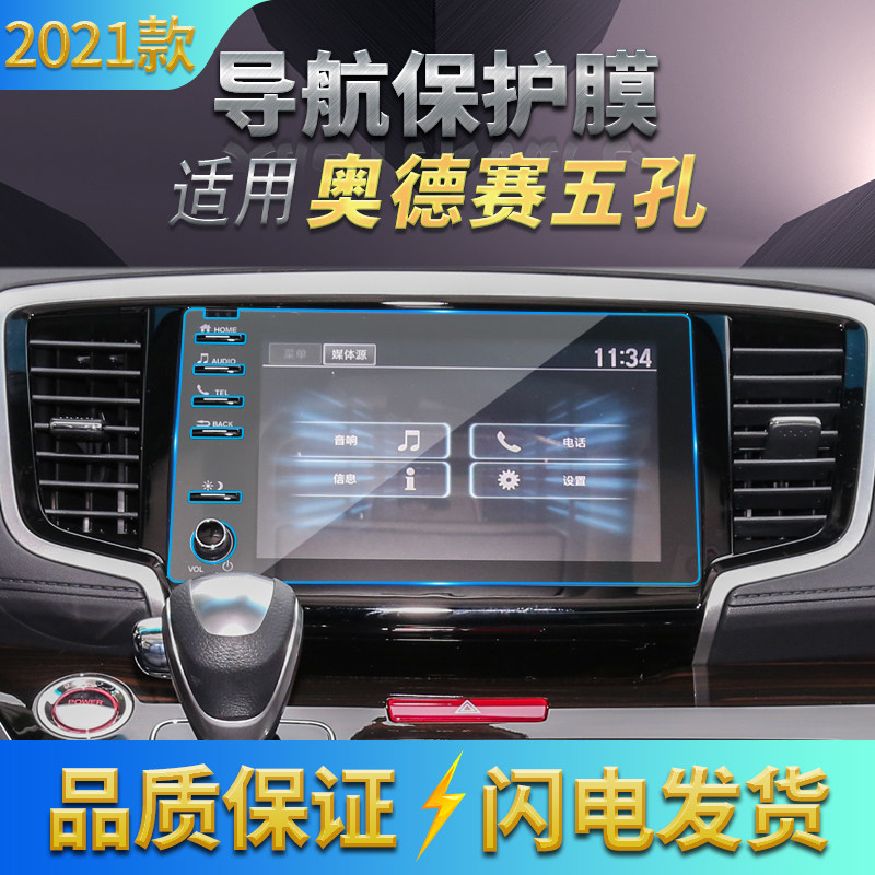 适用2021款本田奥德赛 艾力绅导航钢化膜 中控抗蓝光屏保膜内饰