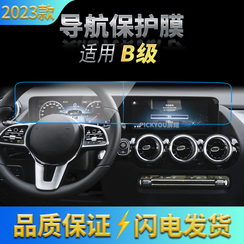 适用23款奔驰B级导航钢化膜中控台仪表一体保护贴膜汽车内饰用品