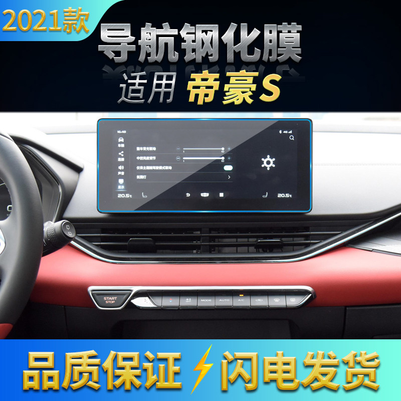 适用2021款吉利帝豪S导航钢化膜 中控仪表防刮玻璃膜内饰纳米软