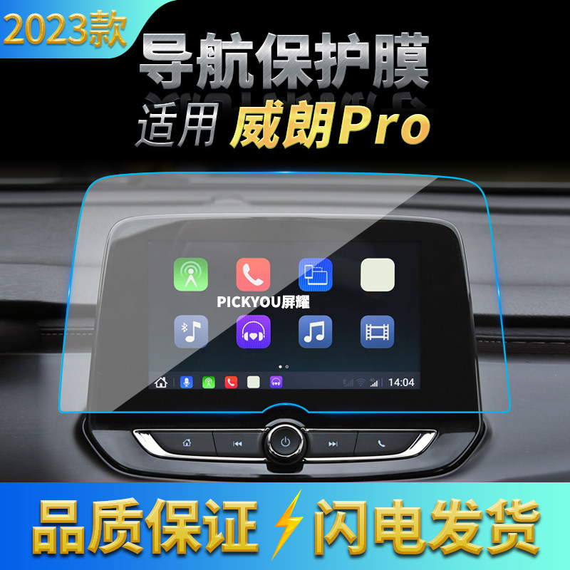 适用23款别克威朗PRO导航膜中控台显示屏幕屏幕防刮汽车改装用品