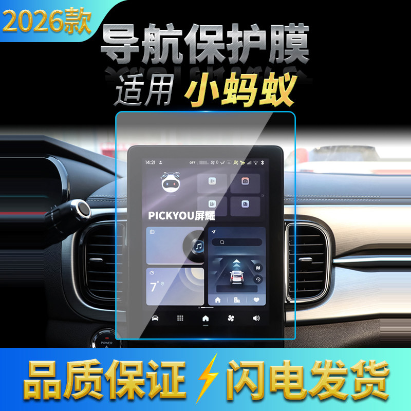 适用26款奇瑞小蚂蚁导航钢化膜中控台屏幕仪表防刮保护膜改装用品