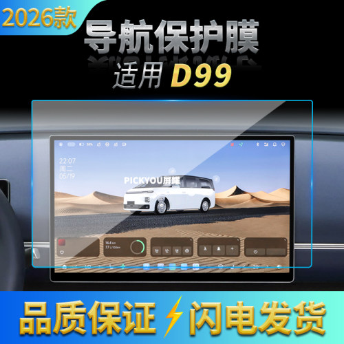 适用26款零跑D99导航钢化膜中控屏幕仪表高清保护膜汽车装饰用品