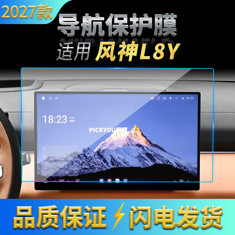 适用27款东风风神Y8L导航钢化膜中控台屏幕仪表高清车内改装用品