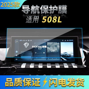 适用25款标致508L导航钢化膜中控台屏幕仪表发高清防刮保护膜用品