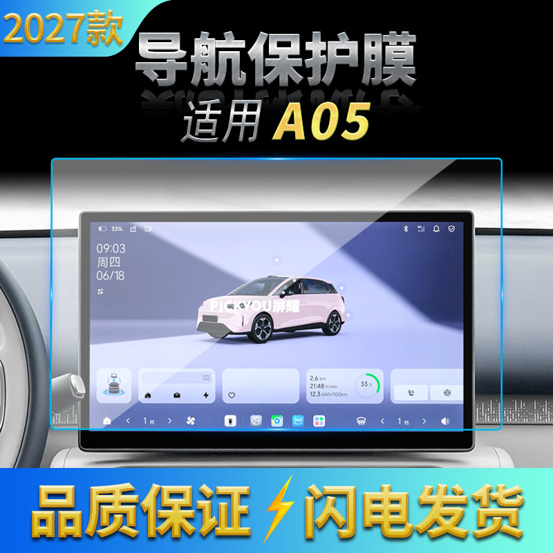 适用27款零跑A05导航钢化膜中控台显示屏幕仪表高清车载装饰用品
