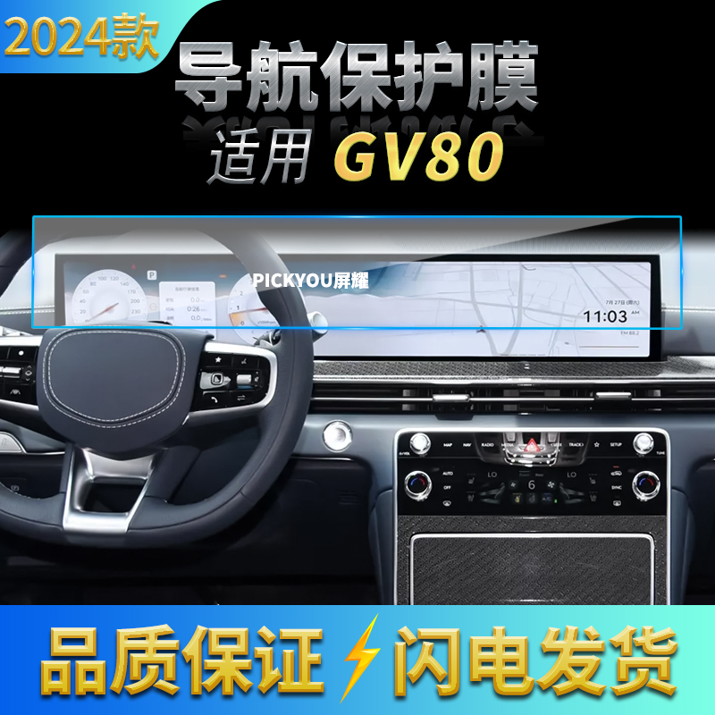 适用24款捷尼赛思GV80导航膜中控台一体显示屏幕高清保护贴膜用品
