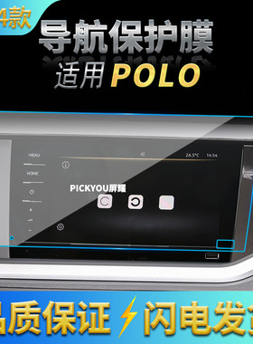 适用21-24款大众Polo导航钢化膜中控台显示屏幕保护贴膜汽车改装