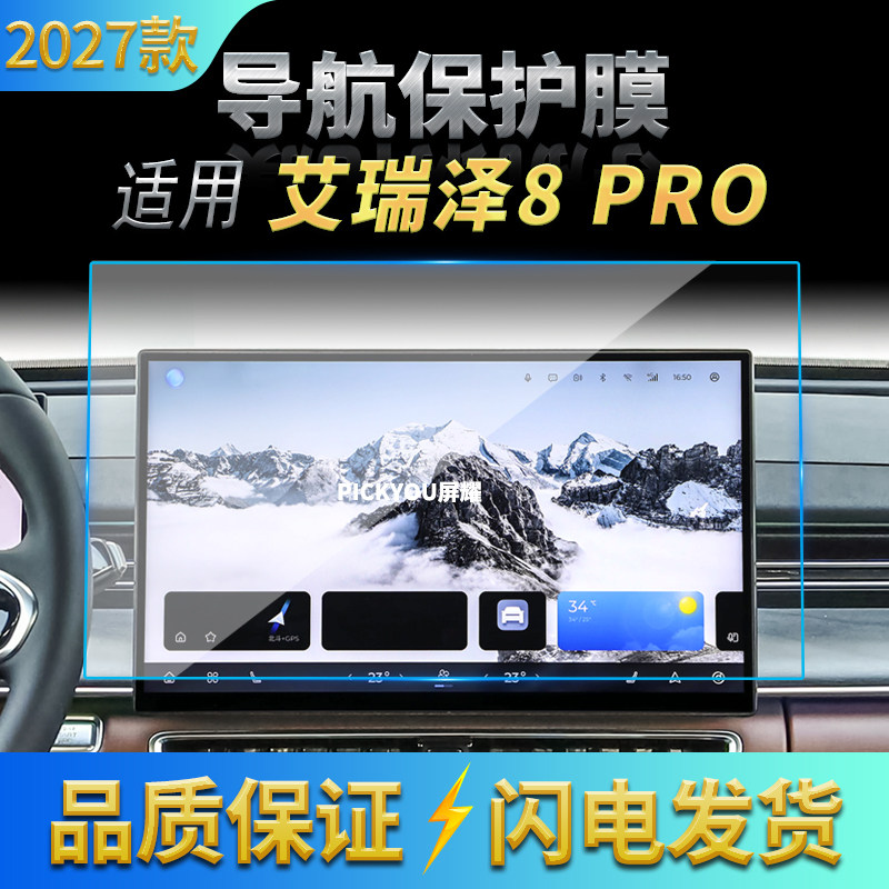 适用27款奇瑞艾瑞泽8PRO导航钢化膜中控台屏幕仪表高清保护膜用品