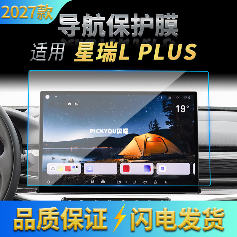 适用27款吉利星瑞Lplus导航钢化膜中控台屏幕仪表汽车改装保护膜