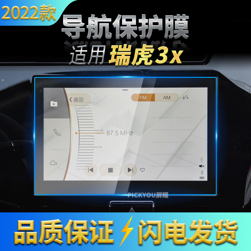 适用22款奇瑞瑞虎3X导航钢化膜中控台屏幕仪表盘保护贴膜配件用品