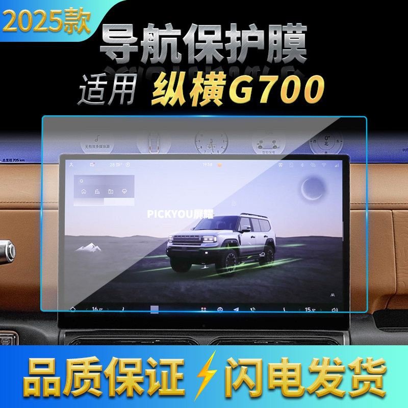 适用25款捷途纵横G700导航钢化膜中控台屏幕高清保护贴膜内饰用品