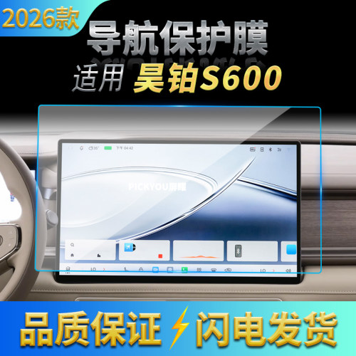 适用26款广汽昊铂S600导航钢化膜中控台屏幕仪表盘高清保护膜用品