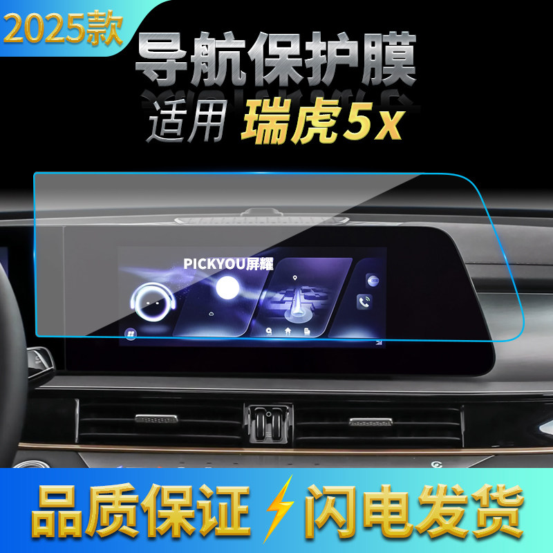 适用20-25款奇瑞瑞虎5X导航钢化膜中控台屏幕防刮保护膜汽车用品