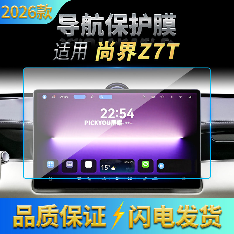 适用26款尚界Z7T导航钢化膜中控台屏幕仪表防刮保护贴膜改装用品
