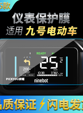 九号电动车MZMix/M95C+/F2z110/机械师2/E125mk2/C80c仪表屏贴膜