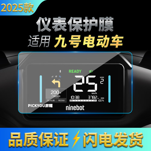 九号电动车MZMix/M95C+/F2z110/机械师2/E125mk2/C80c仪表屏贴膜