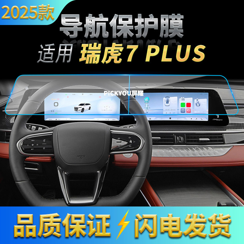 适用25款奇瑞瑞虎7PLUS导航钢化膜中控台一体屏幕防刮保护膜用品,汽车用品/电子/清洗/改装,汽车贴片/贴纸,淘宝优惠券,粉丝福利购,淘宝优惠卷