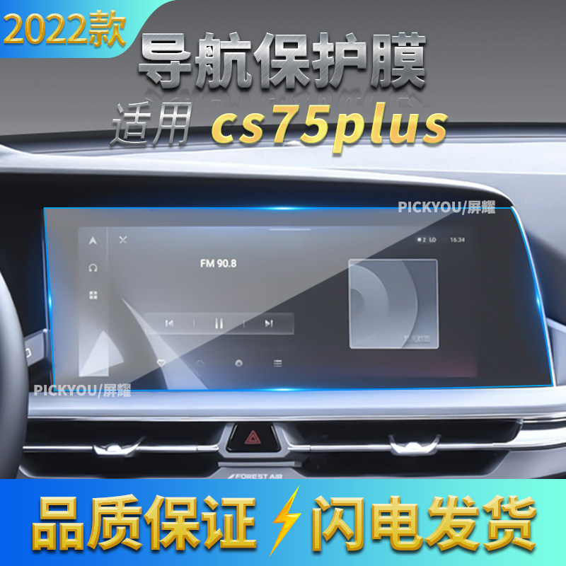 适用22款长安CS75plus导航膜中控仪表屏幕抗蓝光玻璃膜空调