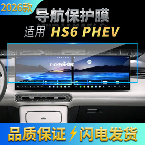 适用26款红旗HS6PHEV导航钢化膜中控台一体显示保护贴膜配件用品
