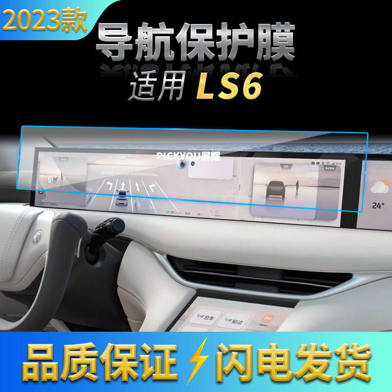 适用23款智己LS6导航膜中控屏幕仪表盘一体保护贴膜汽车用品内饰
