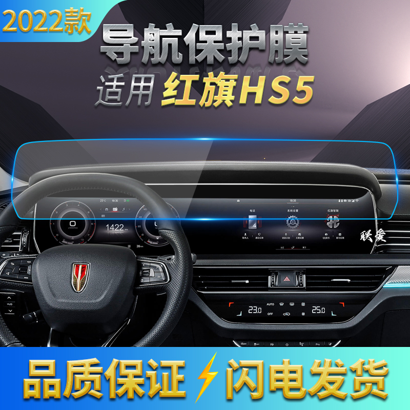 适用22款红旗HS5导航钢化膜中控屏幕仪表盘保护贴膜内饰汽车用品