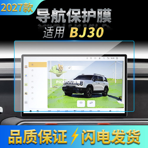 适用27款北京BJ30导航钢化膜中控台屏幕仪表盘防刮保护膜内饰用品