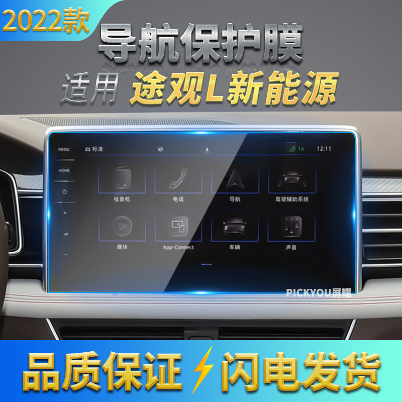 适用2022款大众途观Lphev/新能源导航膜中控液晶仪表钢化玻