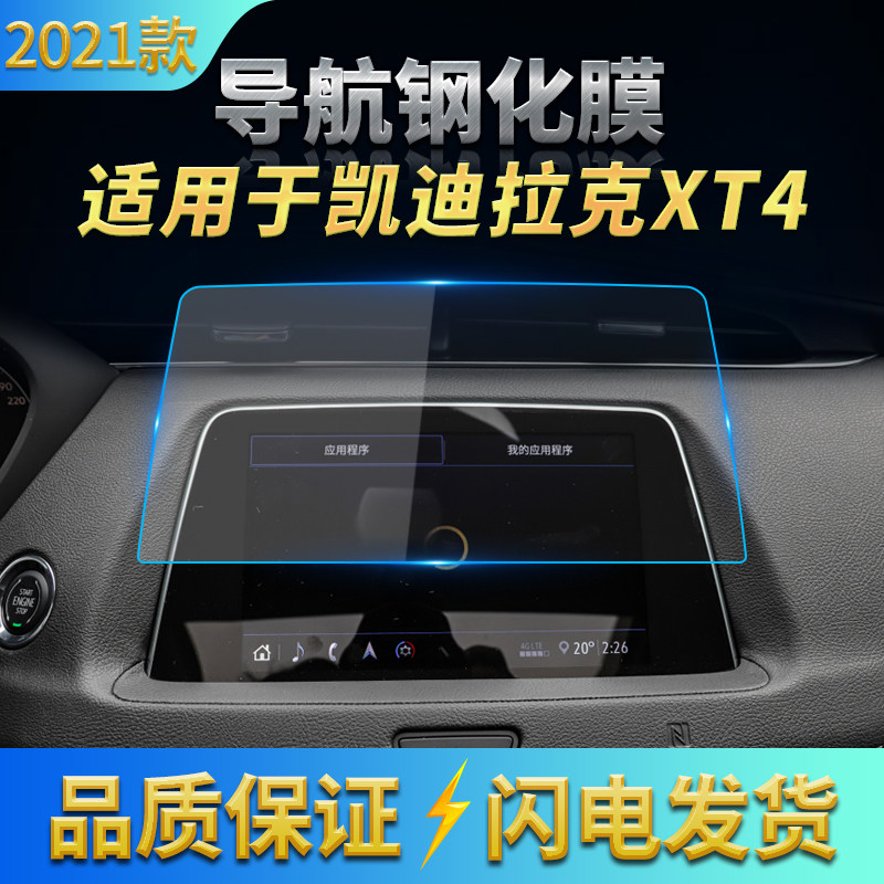 适用2021款凯迪拉克XT4导航钢化膜中控台显示屏幕防刮花膜高清