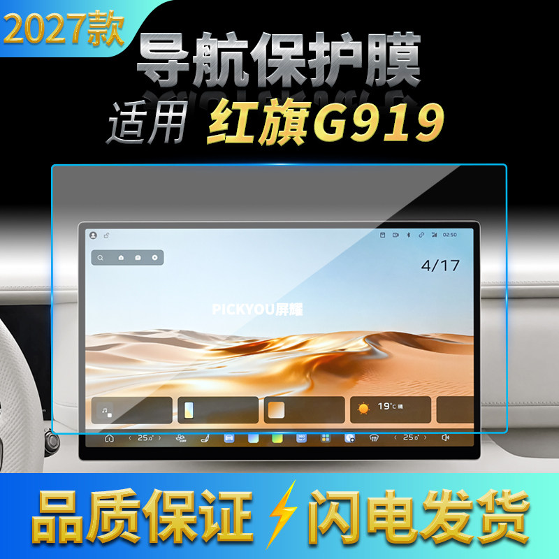 适用27款红旗G919导航钢化膜中控台屏幕仪表高清保护贴膜配件用品